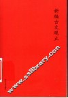 新编古文观止 封面