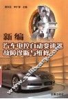 新编汽车电控自动变速器故障诊断与维修 封面