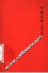 新编唐诗三百首 封面