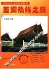 亚洲热线之旅 封面