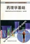 药理学基础 封面