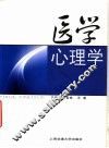 医学心理学 封面