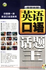 英语口语话题王：想聊就聊  中国第1部英语口语语料库 封面