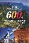 游遍600处世界文化与自然遗产 封面