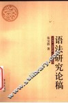 语法研究论稿 封面