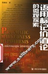 语用标记价值论的微观探索 封面