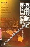 语用标记理论与应用 翻译评估的新方法 a new approach to translation evaluation 封面