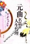 元曲名篇的人生哲理  乐山乐水两相宜 封面