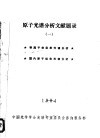 原子光谱分析文献题录  1  等离子体发射光谱分析，国内原子吸收光谱分析 封面