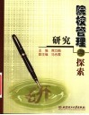 院校管理  研究与探索 封面