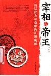 宰相与帝王  高层权力游戏中的江湖规则 封面