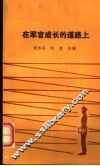 在军官成长的道路上 封面