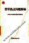哲学热点问题释疑 封面