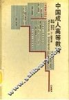 中国成人高等教育 封面