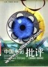 中国电影批评  2000-2006 封面
