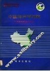 中国海岸带和海涂资源综合调查专业报告集·中国海岸带地貌 封面