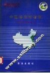 中国海岸带和海涂资源综合调查专业报告集·中国海岸带植被 封面