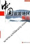 中国旅游地区概况 封面