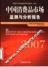 中国消费品市场监测与分析报告  2007  2007 封面