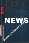 中国新闻史 封面