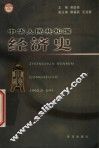 中华人民共和国经济史 封面