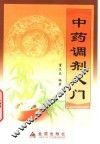 中药调剂入门 封面