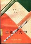 组织行为学 封面