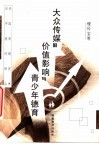 大众传媒的价值影响与青少年德育 封面