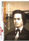 我在中国和美国的生活  容闳回忆录  插图珍藏本  中英文本 封面