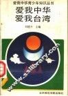 爱我中华  爱我台湾 封面