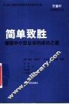 简单制胜  德国中小型企业的成功之道 封面