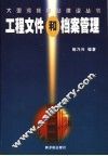 工程文件和档案管理 封面