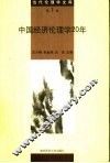 中国经济伦理学20年 封面