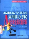 高职高专英语应用能力考试A级历年全真试题详解 封面