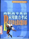 高职高专英语应用能力考试B级历年全真试题详解 封面