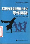高职高专英语应用能力考试写作突破 封面