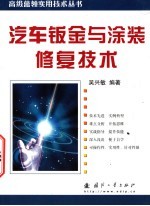 汽车钣金与涂装修复技术 封面