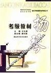 扬琴考级教材 封面