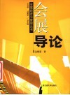 会展导论 封面
