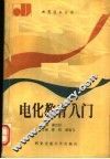 电化教育入门 封面