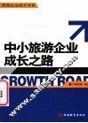 中小旅游企业成长之路 封面