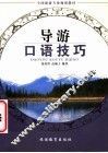 导游口语技巧 封面
