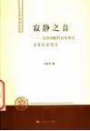 寂静之音  汉语诗歌的音乐形式及其历史变迁 封面