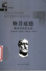 修昔底德  历史与神话之间 封面