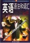 英语语法和词汇 封面