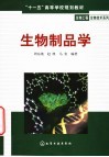 生物制品学 封面