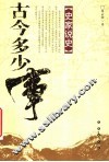 古今多少事 封面