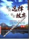 学会选择学会放弃全集 封面