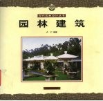 园林建筑 封面