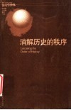消解历史的秩序 封面